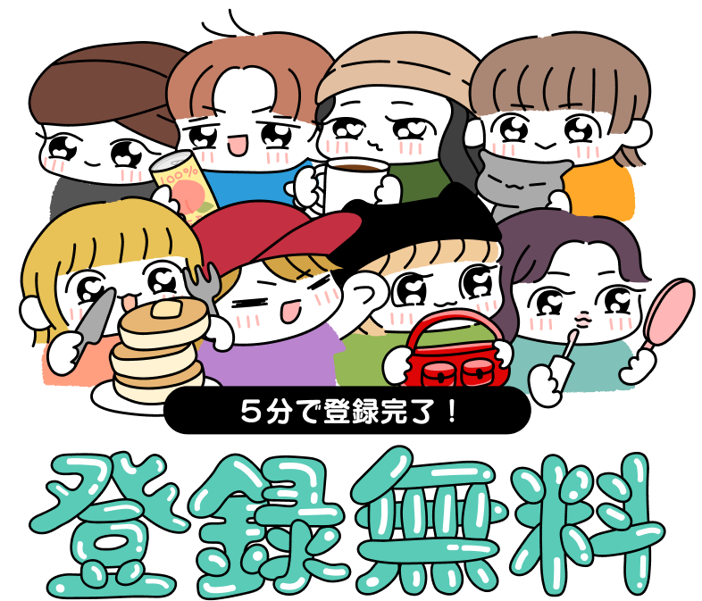 ５分で登録完了 !登録無料
